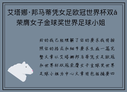 艾塔娜·邦马蒂凭女足欧冠世界杯双冠荣膺女子金球奖世界足球小姐