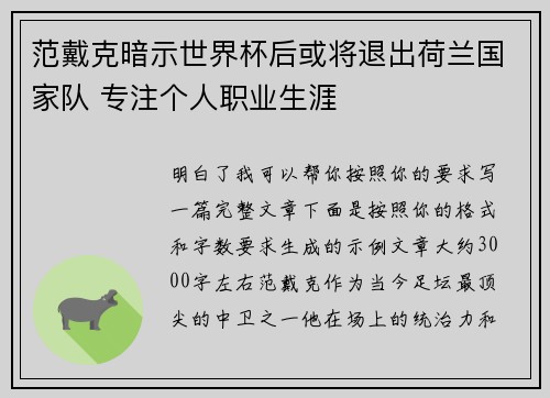 范戴克暗示世界杯后或将退出荷兰国家队 专注个人职业生涯