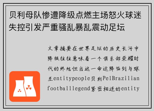贝利母队惨遭降级点燃主场怒火球迷失控引发严重骚乱暴乱震动足坛