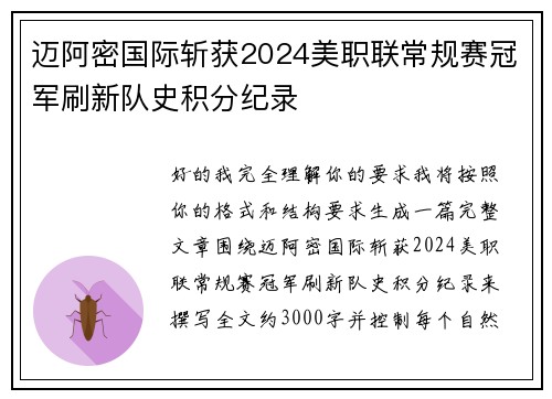 迈阿密国际斩获2024美职联常规赛冠军刷新队史积分纪录