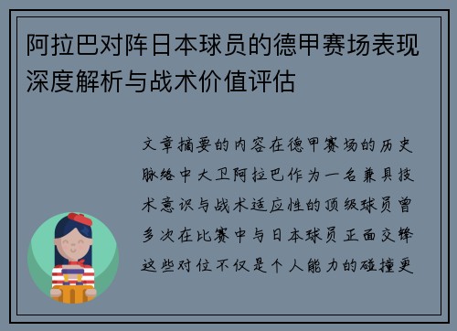 阿拉巴对阵日本球员的德甲赛场表现深度解析与战术价值评估