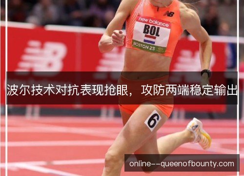 波尔技术对抗表现抢眼，攻防两端稳定输出