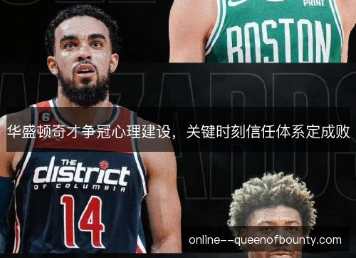 华盛顿奇才争冠心理建设，关键时刻信任体系定成败