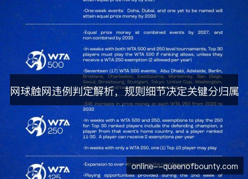 网球触网违例判定解析，规则细节决定关键分归属