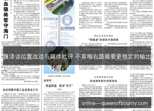 魏泽谈位置改造与媒体批评 不莱梅右路需要更稳定的输出